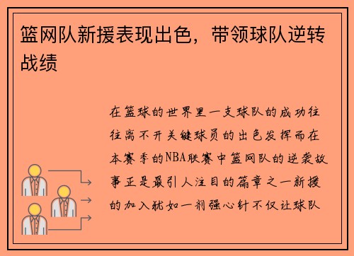 篮网队新援表现出色，带领球队逆转战绩