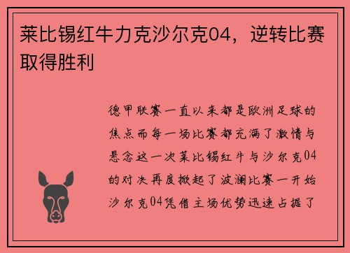 莱比锡红牛力克沙尔克04，逆转比赛取得胜利