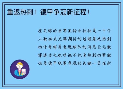重返热刺！德甲争冠新征程！