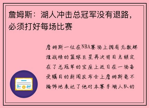 詹姆斯：湖人冲击总冠军没有退路，必须打好每场比赛
