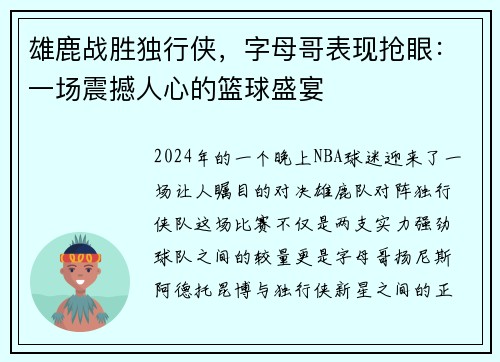 雄鹿战胜独行侠，字母哥表现抢眼：一场震撼人心的篮球盛宴