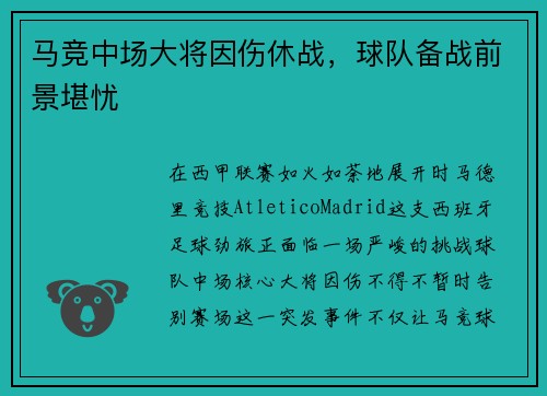 马竞中场大将因伤休战，球队备战前景堪忧