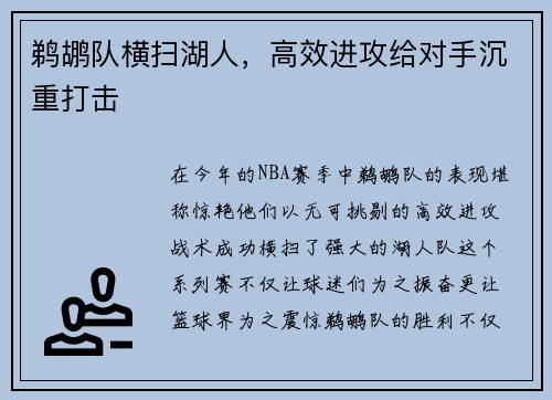 鹈鹕队横扫湖人，高效进攻给对手沉重打击