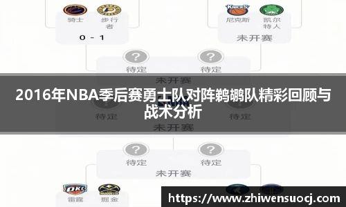 2016年NBA季后赛勇士队对阵鹈鹕队精彩回顾与战术分析