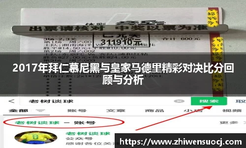 2017年拜仁慕尼黑与皇家马德里精彩对决比分回顾与分析