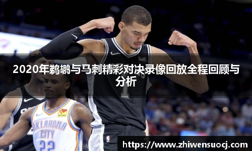 2020年鹈鹕与马刺精彩对决录像回放全程回顾与分析