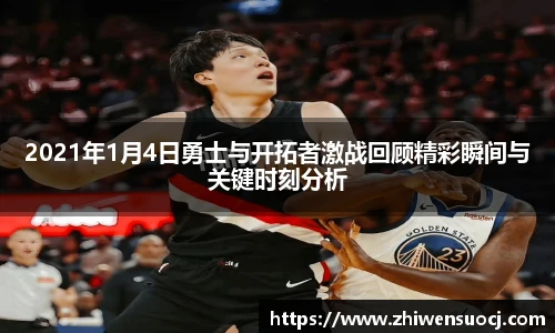 2021年1月4日勇士与开拓者激战回顾精彩瞬间与关键时刻分析