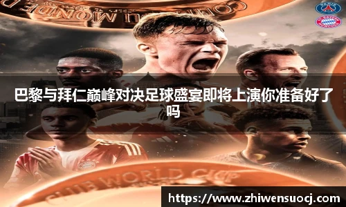 巴黎与拜仁巅峰对决足球盛宴即将上演你准备好了吗