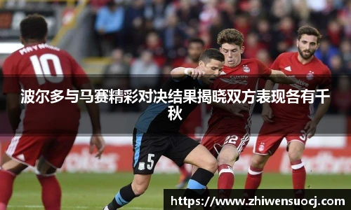 波尔多与马赛精彩对决结果揭晓双方表现各有千秋