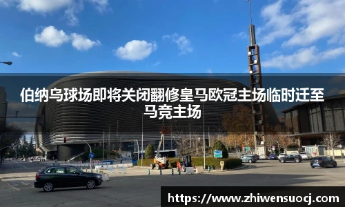 伯纳乌球场即将关闭翻修皇马欧冠主场临时迁至马竞主场