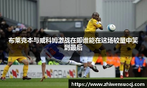 布莱克本与威科姆激战在即谁能在这场较量中笑到最后