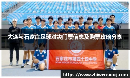 大连与石家庄足球对决门票信息及购票攻略分享