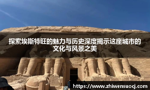 探索埃斯特旺的魅力与历史深度揭示这座城市的文化与风景之美