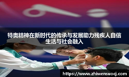 特奥精神在新时代的传承与发展助力残疾人自信生活与社会融入