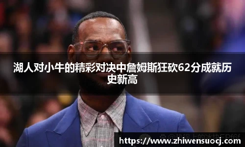 湖人对小牛的精彩对决中詹姆斯狂砍62分成就历史新高